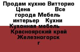 Продам кухню Витторио › Цена ­ 55 922 - Все города Мебель, интерьер » Кухни. Кухонная мебель   . Красноярский край,Железногорск г.